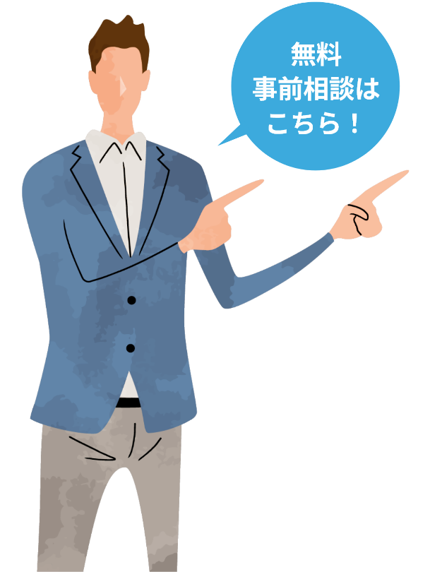 無料事前相談はこちら